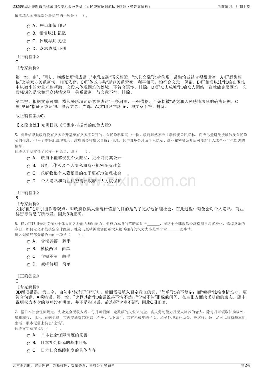 2023年湖北襄阳市考试录用公安机关公务员（人民警察招聘笔试冲刺题（带答案解析）.pdf_第2页
