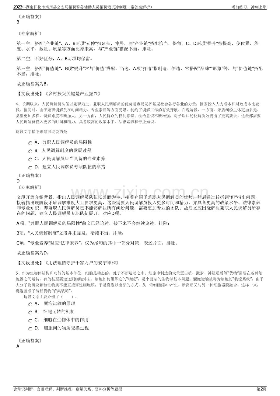 2023年湖南怀化市靖州县公安局招聘警务辅助人员招聘笔试冲刺题（带答案解析）.pdf_第2页