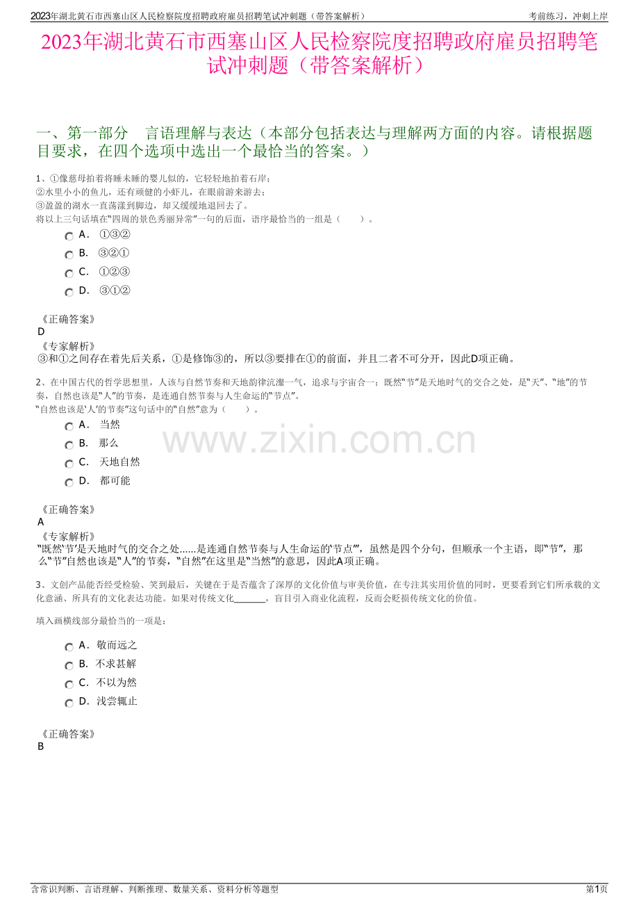 2023年湖北黄石市西塞山区人民检察院度招聘政府雇员招聘笔试冲刺题（带答案解析）.pdf_第1页