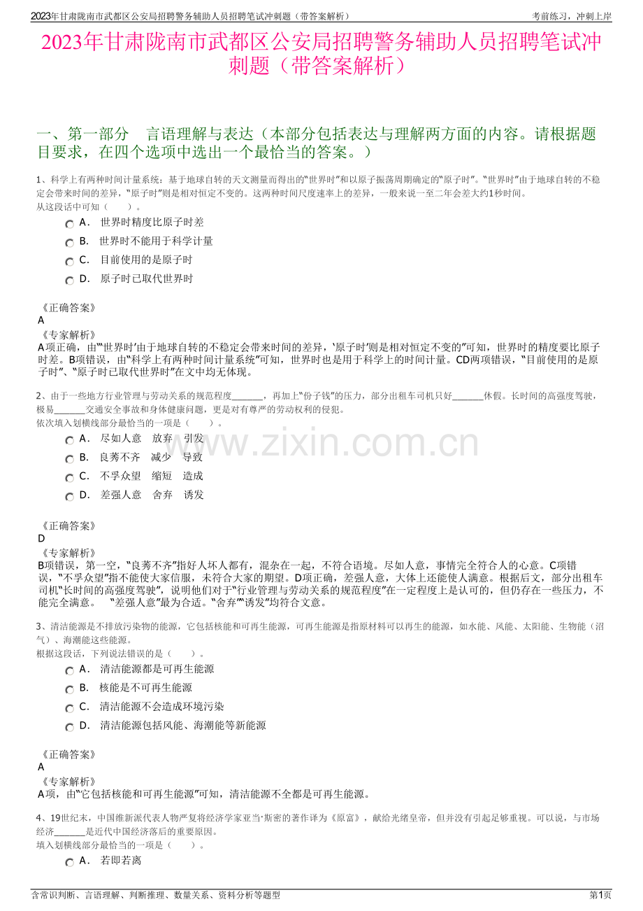 2023年甘肃陇南市武都区公安局招聘警务辅助人员招聘笔试冲刺题（带答案解析）.pdf_第1页