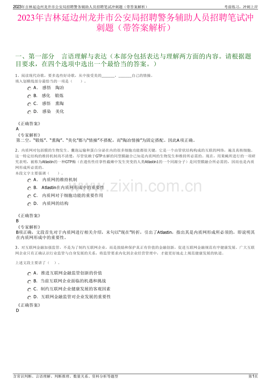 2023年吉林延边州龙井市公安局招聘警务辅助人员招聘笔试冲刺题（带答案解析）.pdf_第1页