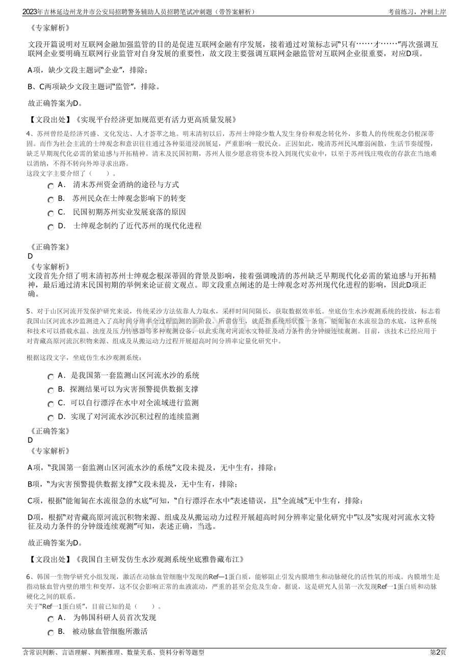 2023年吉林延边州龙井市公安局招聘警务辅助人员招聘笔试冲刺题（带答案解析）.pdf_第2页