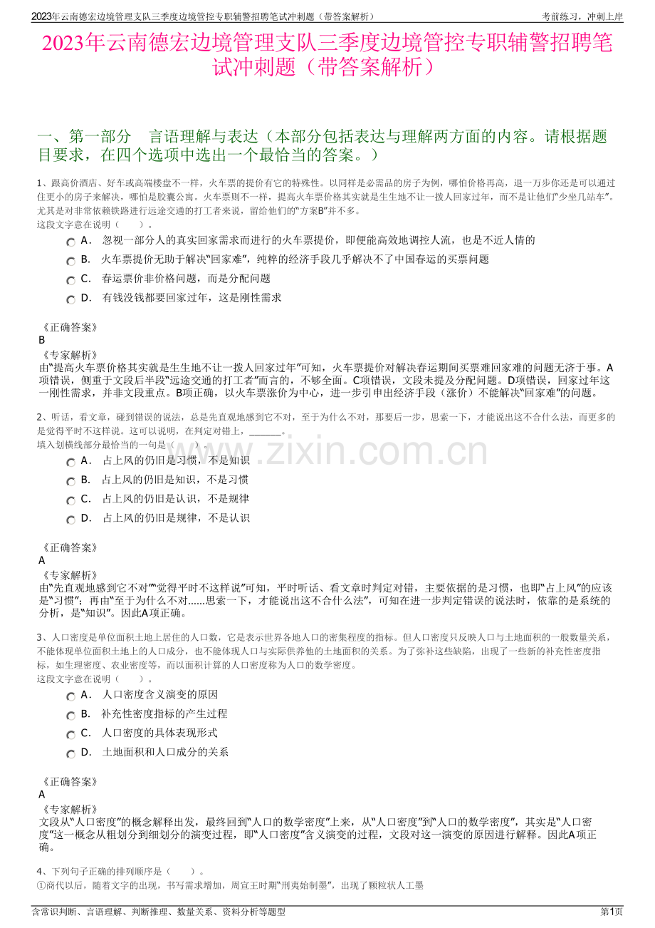 2023年云南德宏边境管理支队三季度边境管控专职辅警招聘笔试冲刺题（带答案解析）.pdf_第1页