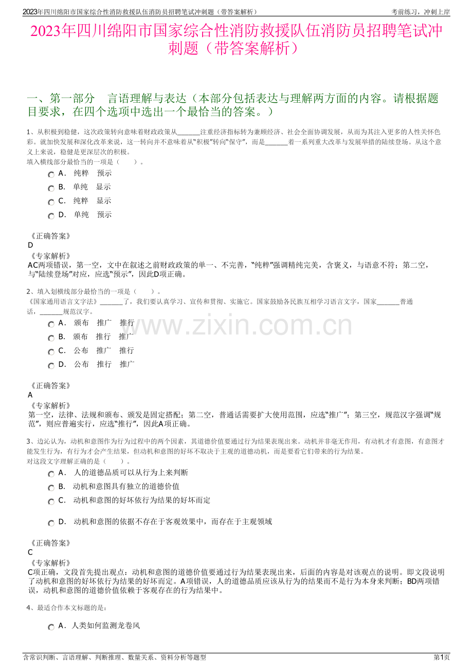 2023年四川绵阳市国家综合性消防救援队伍消防员招聘笔试冲刺题（带答案解析）.pdf_第1页