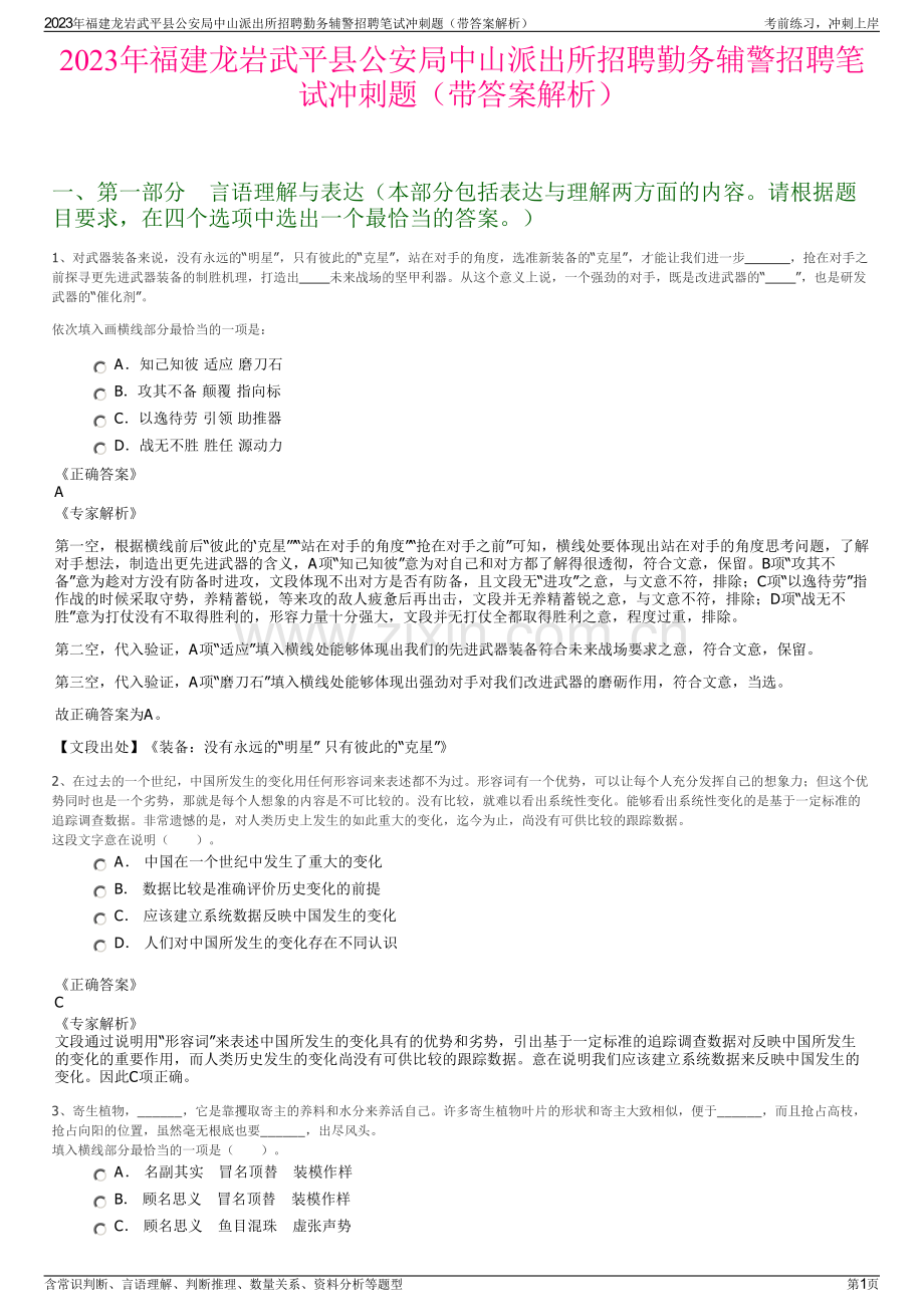2023年福建龙岩武平县公安局中山派出所招聘勤务辅警招聘笔试冲刺题（带答案解析）.pdf_第1页