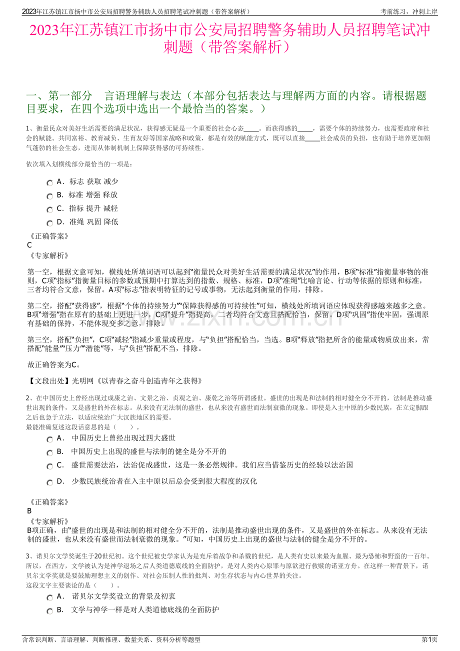 2023年江苏镇江市扬中市公安局招聘警务辅助人员招聘笔试冲刺题（带答案解析）.pdf_第1页