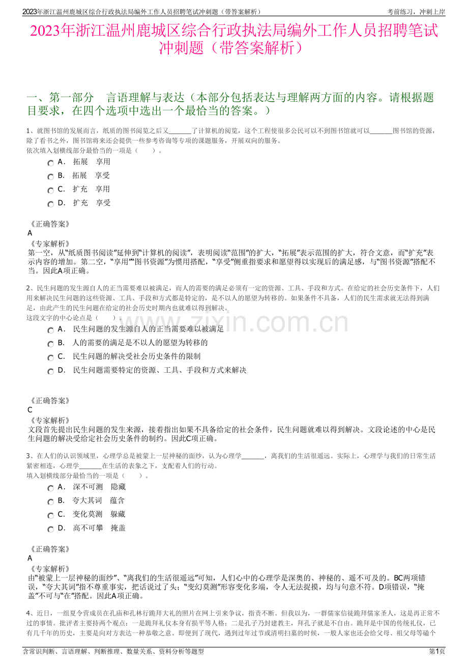 2023年浙江温州鹿城区综合行政执法局编外工作人员招聘笔试冲刺题（带答案解析）.pdf_第1页