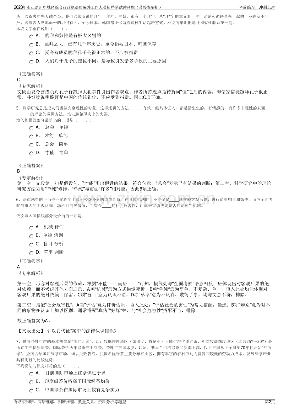 2023年浙江温州鹿城区综合行政执法局编外工作人员招聘笔试冲刺题（带答案解析）.pdf_第2页