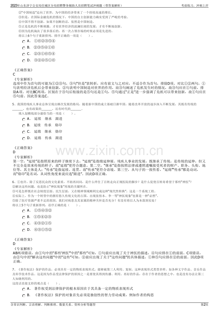 2023年山东济宁公安局任城区分局招聘警务辅助人员招聘笔试冲刺题（带答案解析）.pdf_第2页