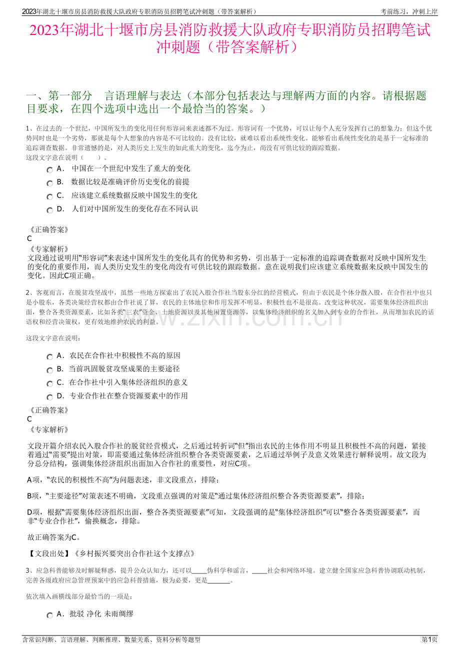 2023年湖北十堰市房县消防救援大队政府专职消防员招聘笔试冲刺题（带答案解析）.pdf_第1页