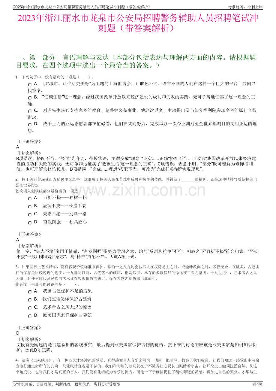 2023年浙江丽水市龙泉市公安局招聘警务辅助人员招聘笔试冲刺题（带答案解析）.pdf_第1页