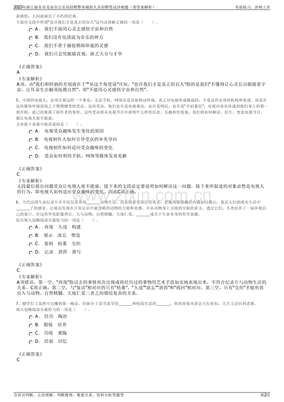 2023年浙江丽水市龙泉市公安局招聘警务辅助人员招聘笔试冲刺题（带答案解析）.pdf_第2页