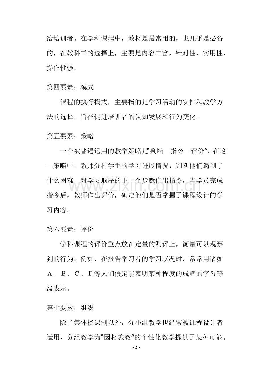 培训课程的设计技巧.doc_第2页
