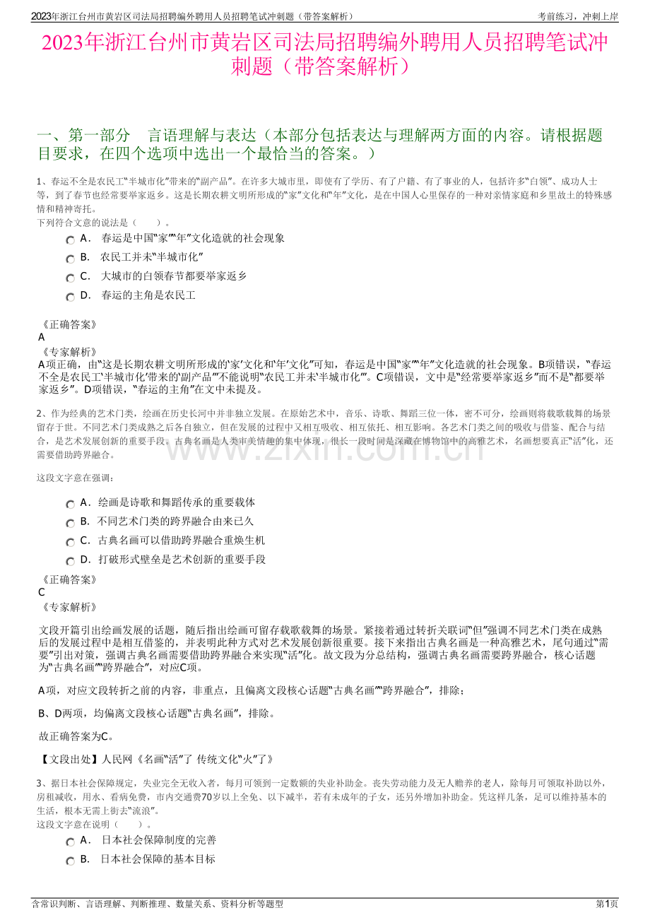 2023年浙江台州市黄岩区司法局招聘编外聘用人员招聘笔试冲刺题（带答案解析）.pdf_第1页