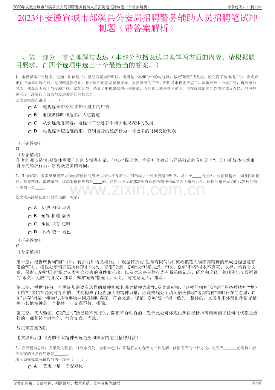 2023年安徽宣城市郎溪县公安局招聘警务辅助人员招聘笔试冲刺题（带答案解析）.pdf_第1页