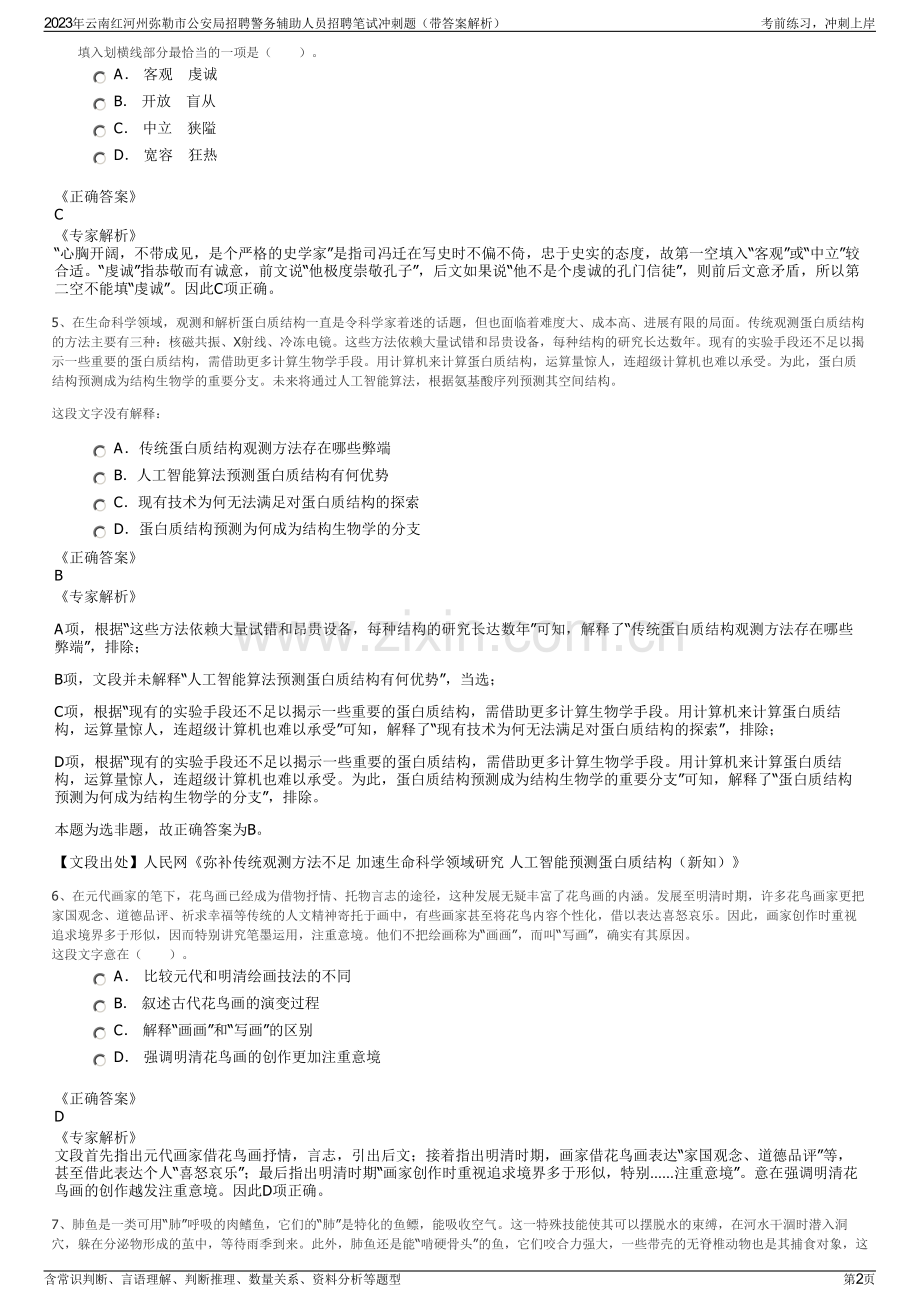 2023年云南红河州弥勒市公安局招聘警务辅助人员招聘笔试冲刺题（带答案解析）.pdf_第2页