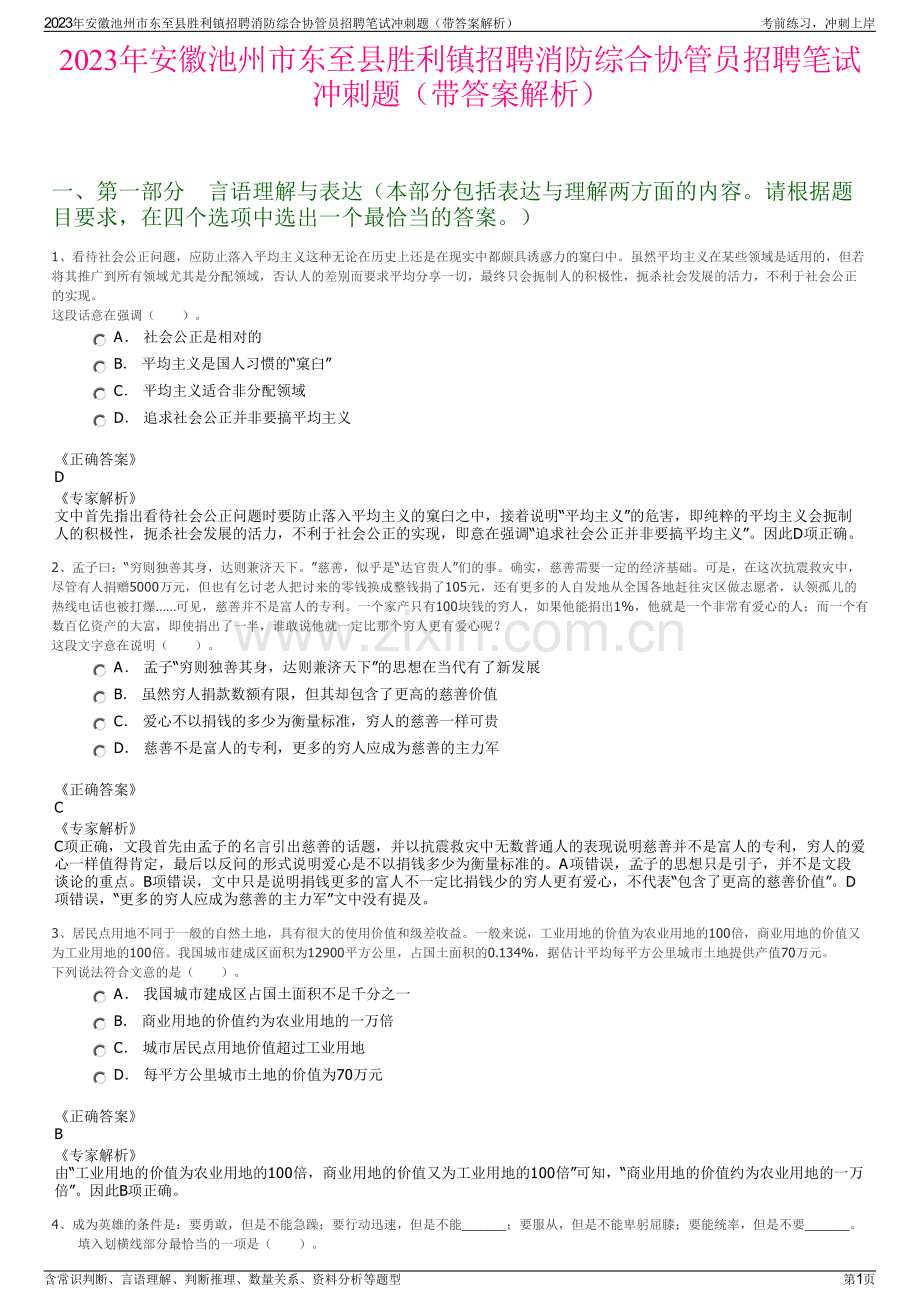 2023年安徽池州市东至县胜利镇招聘消防综合协管员招聘笔试冲刺题（带答案解析）.pdf_第1页