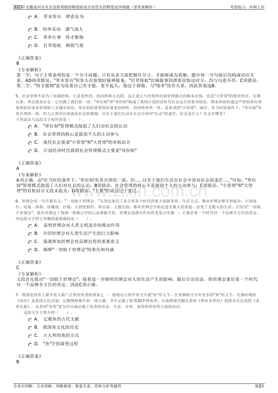 2023年安徽池州市东至县胜利镇招聘消防综合协管员招聘笔试冲刺题（带答案解析）.pdf_第2页