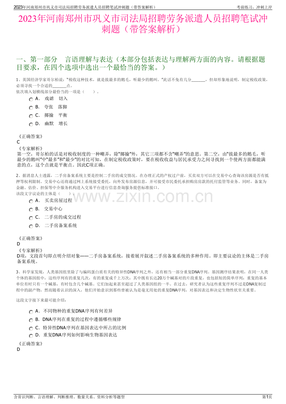 2023年河南郑州市巩义市司法局招聘劳务派遣人员招聘笔试冲刺题（带答案解析）.pdf_第1页