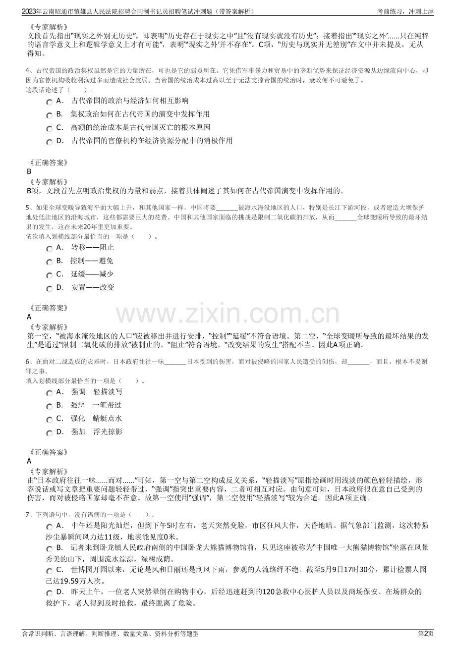 2023年云南昭通市镇雄县人民法院招聘合同制书记员招聘笔试冲刺题（带答案解析）.pdf_第2页