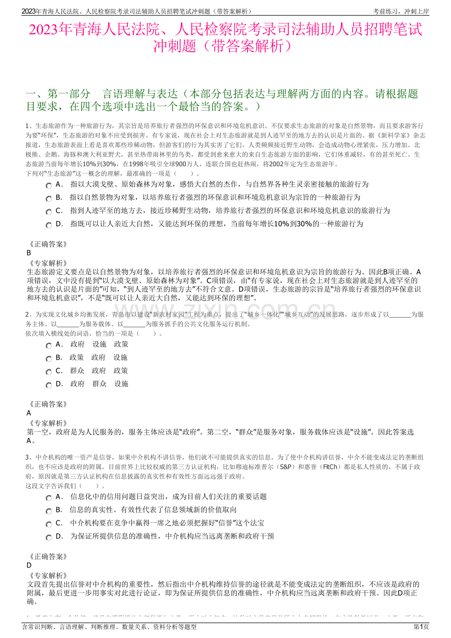 2023年青海人民法院、人民检察院考录司法辅助人员招聘笔试冲刺题（带答案解析）.pdf_第1页