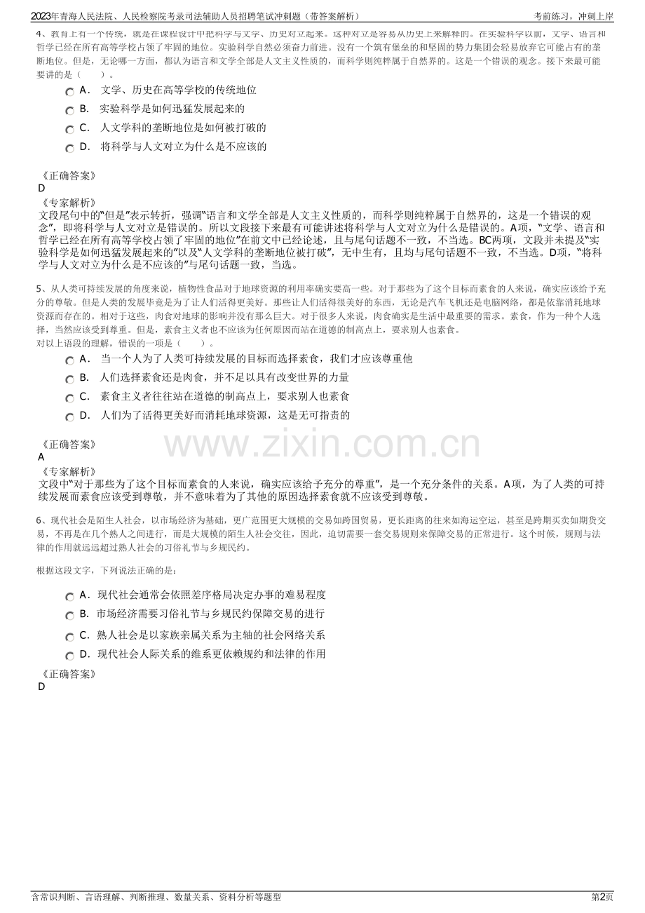 2023年青海人民法院、人民检察院考录司法辅助人员招聘笔试冲刺题（带答案解析）.pdf_第2页