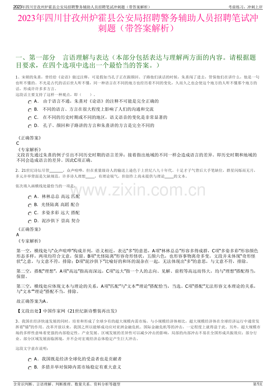 2023年四川甘孜州炉霍县公安局招聘警务辅助人员招聘笔试冲刺题（带答案解析）.pdf_第1页