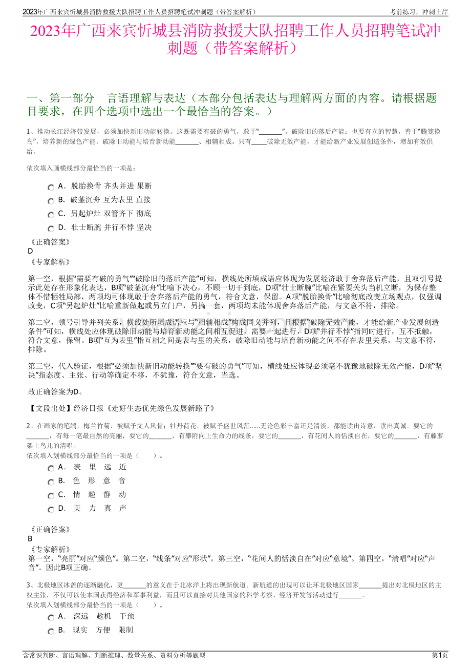 2023年广西来宾忻城县消防救援大队招聘工作人员招聘笔试冲刺题（带答案解析）.pdf_第1页