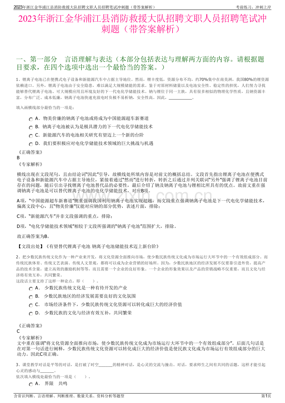 2023年浙江金华浦江县消防救援大队招聘文职人员招聘笔试冲刺题（带答案解析）.pdf_第1页