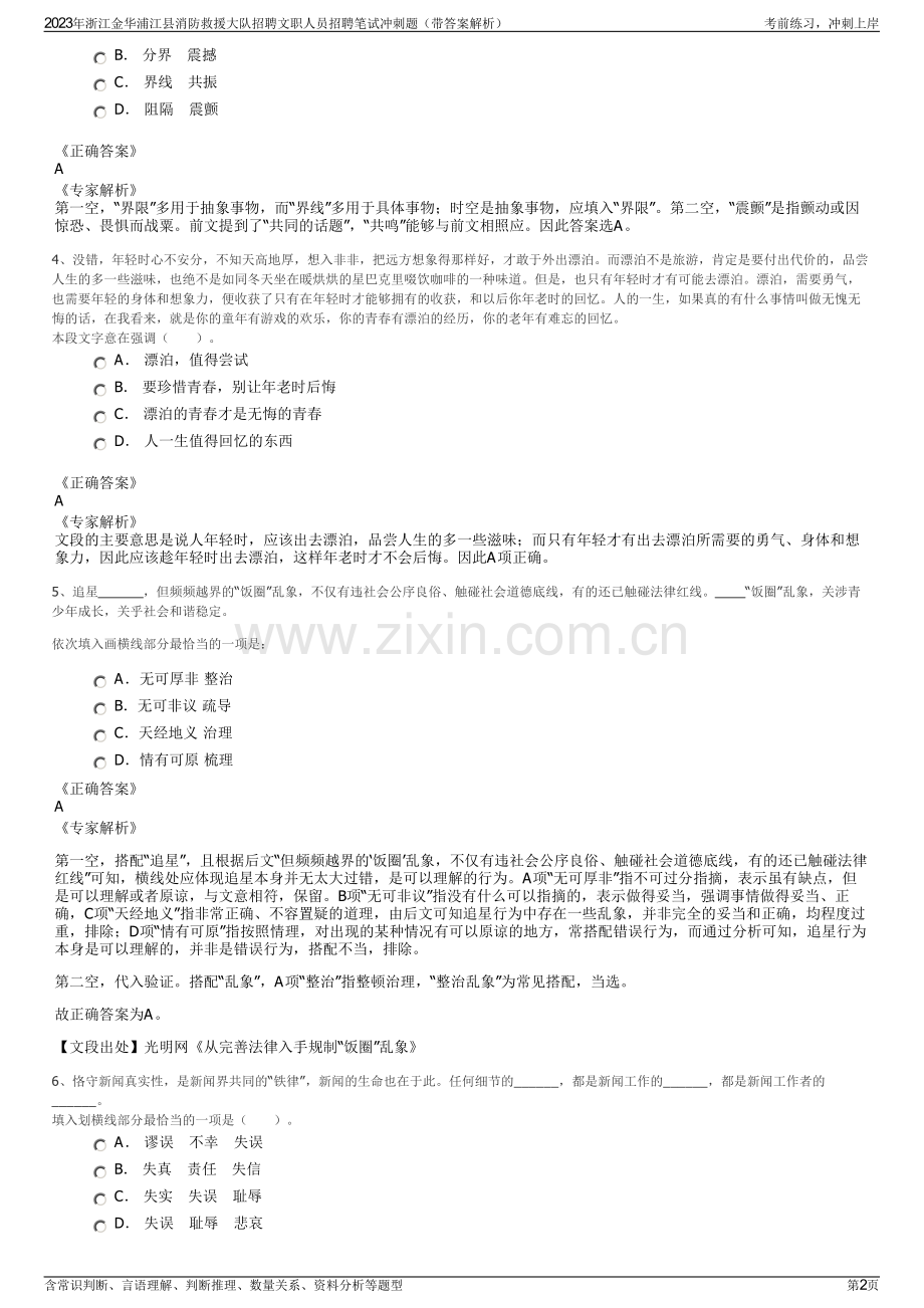 2023年浙江金华浦江县消防救援大队招聘文职人员招聘笔试冲刺题（带答案解析）.pdf_第2页