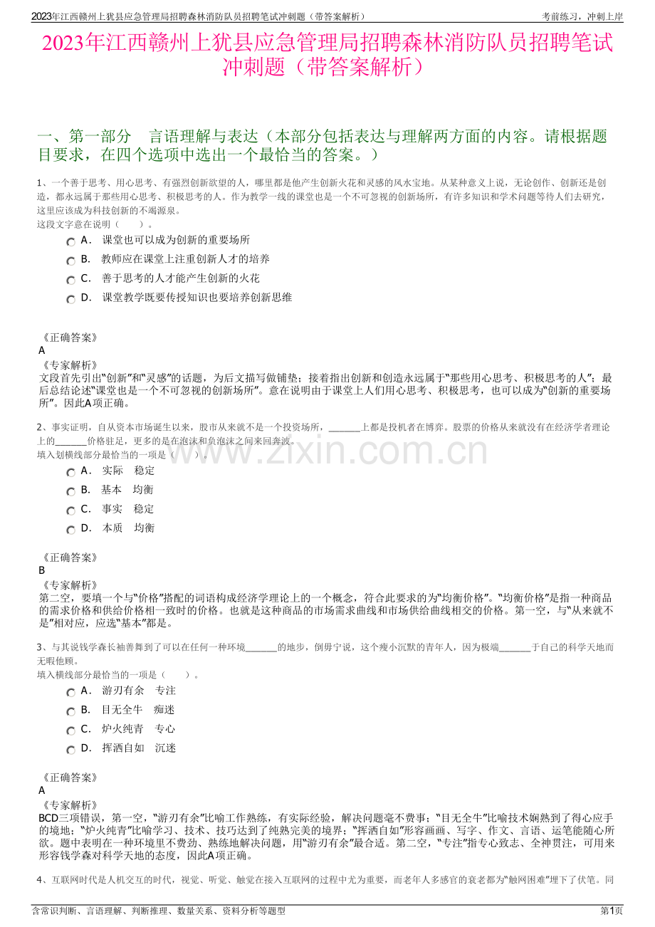2023年江西赣州上犹县应急管理局招聘森林消防队员招聘笔试冲刺题（带答案解析）.pdf_第1页