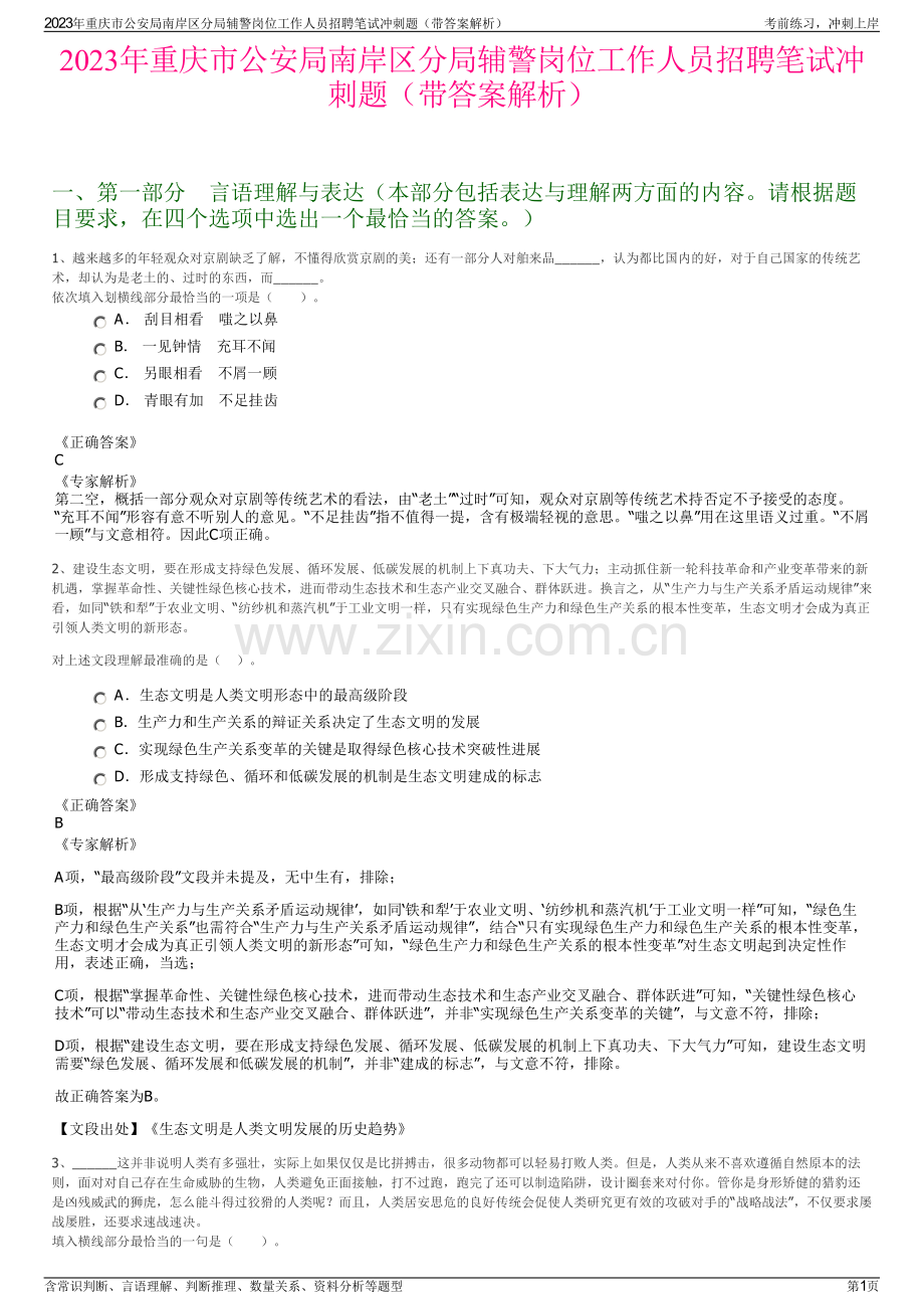 2023年重庆市公安局南岸区分局辅警岗位工作人员招聘笔试冲刺题（带答案解析）.pdf_第1页