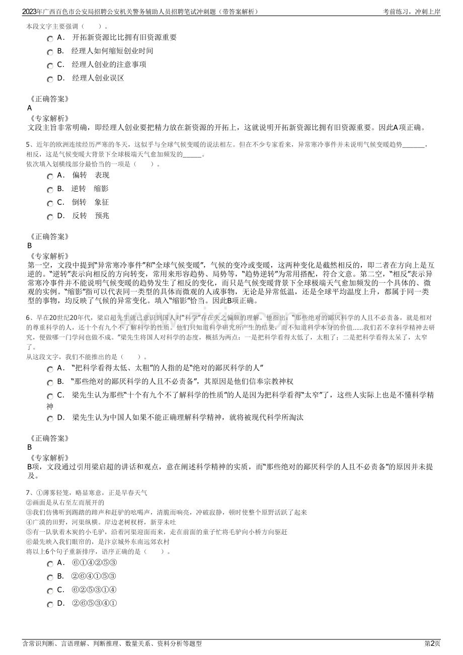 2023年广西百色市公安局招聘公安机关警务辅助人员招聘笔试冲刺题（带答案解析）.pdf_第2页