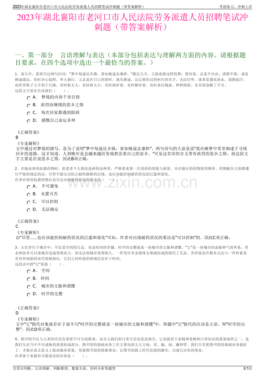 2023年湖北襄阳市老河口市人民法院劳务派遣人员招聘笔试冲刺题（带答案解析）.pdf_第1页