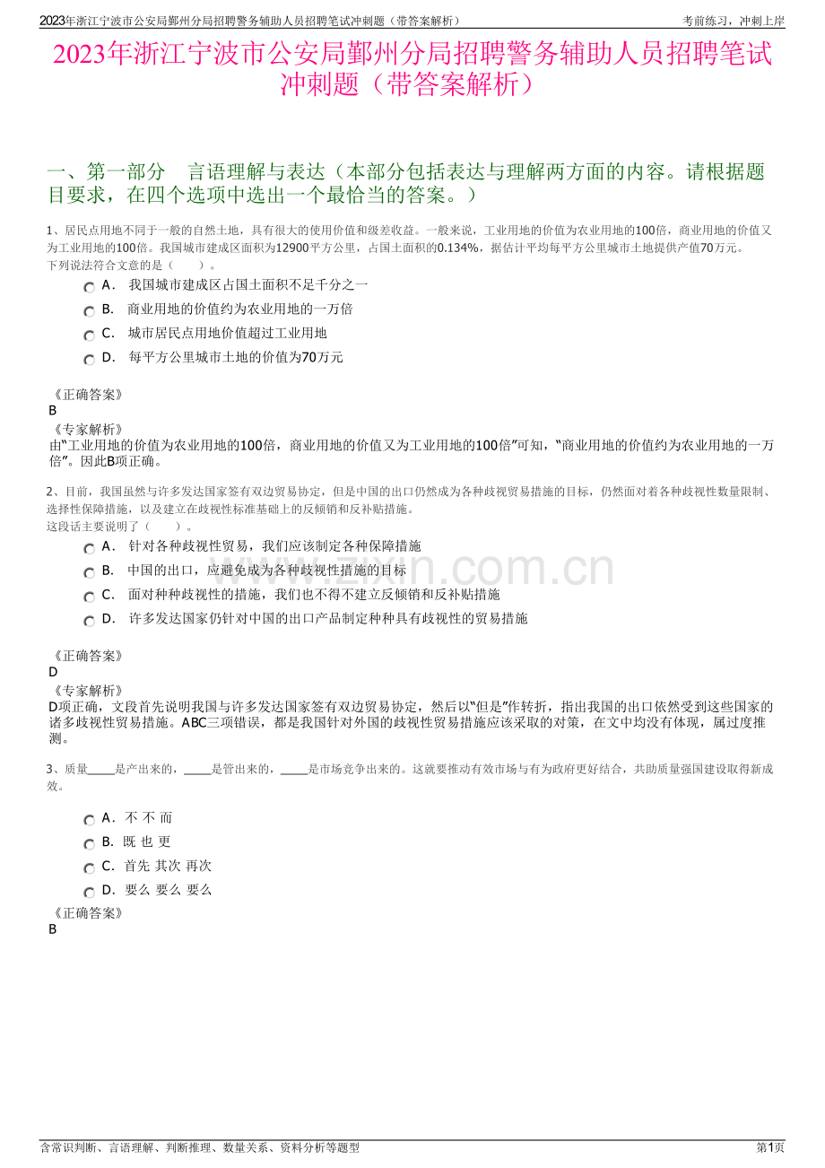 2023年浙江宁波市公安局鄞州分局招聘警务辅助人员招聘笔试冲刺题（带答案解析）.pdf_第1页