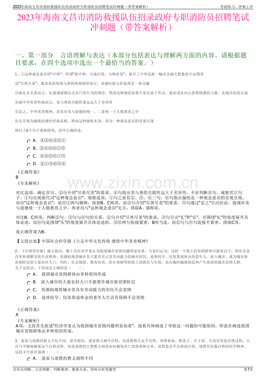 2023年海南文昌市消防救援队伍招录政府专职消防员招聘笔试冲刺题（带答案解析）.pdf_第1页
