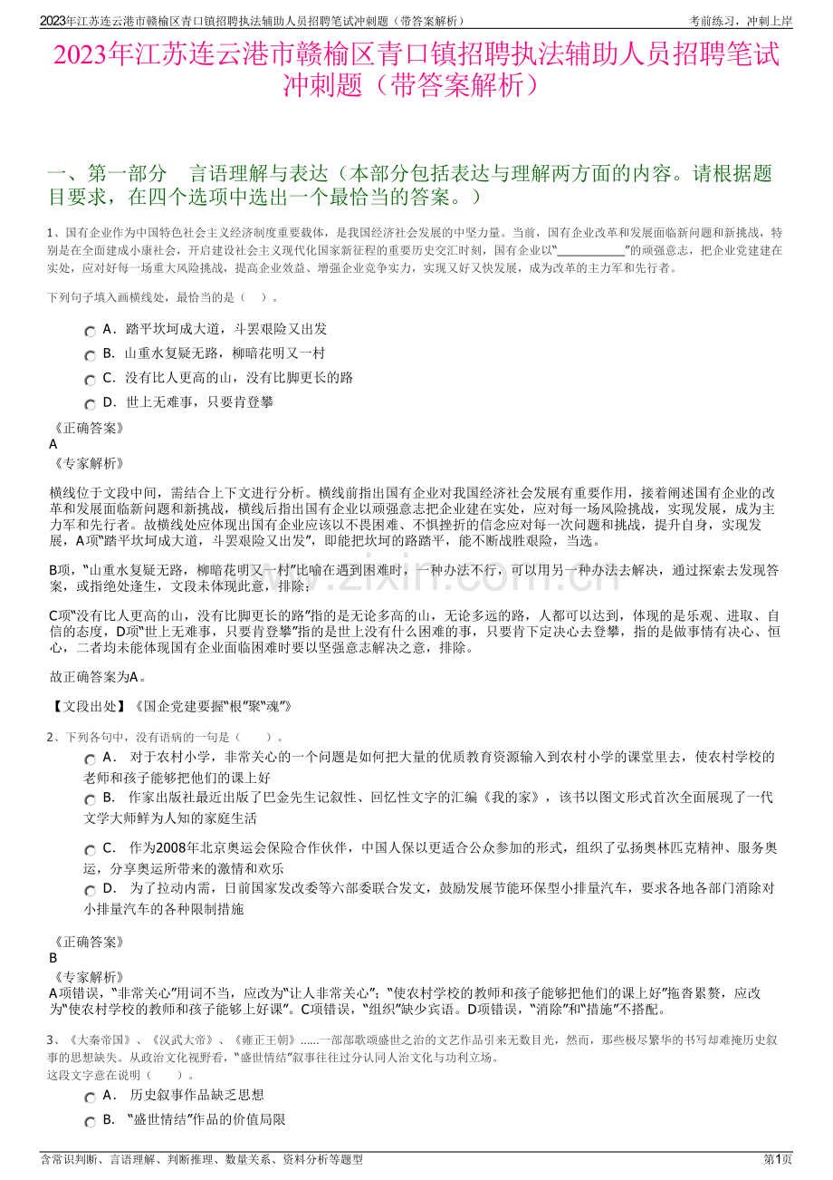 2023年江苏连云港市赣榆区青口镇招聘执法辅助人员招聘笔试冲刺题（带答案解析）.pdf_第1页