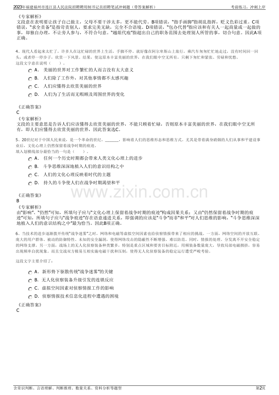 2023年福建福州市连江县人民法院招聘聘用制书记员招聘笔试冲刺题（带答案解析）.pdf_第2页