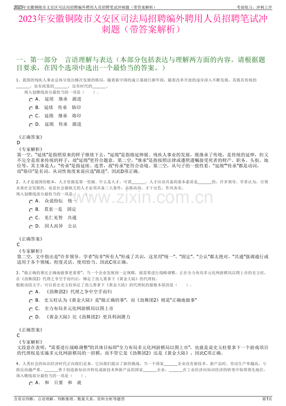 2023年安徽铜陵市义安区司法局招聘编外聘用人员招聘笔试冲刺题（带答案解析）.pdf_第1页