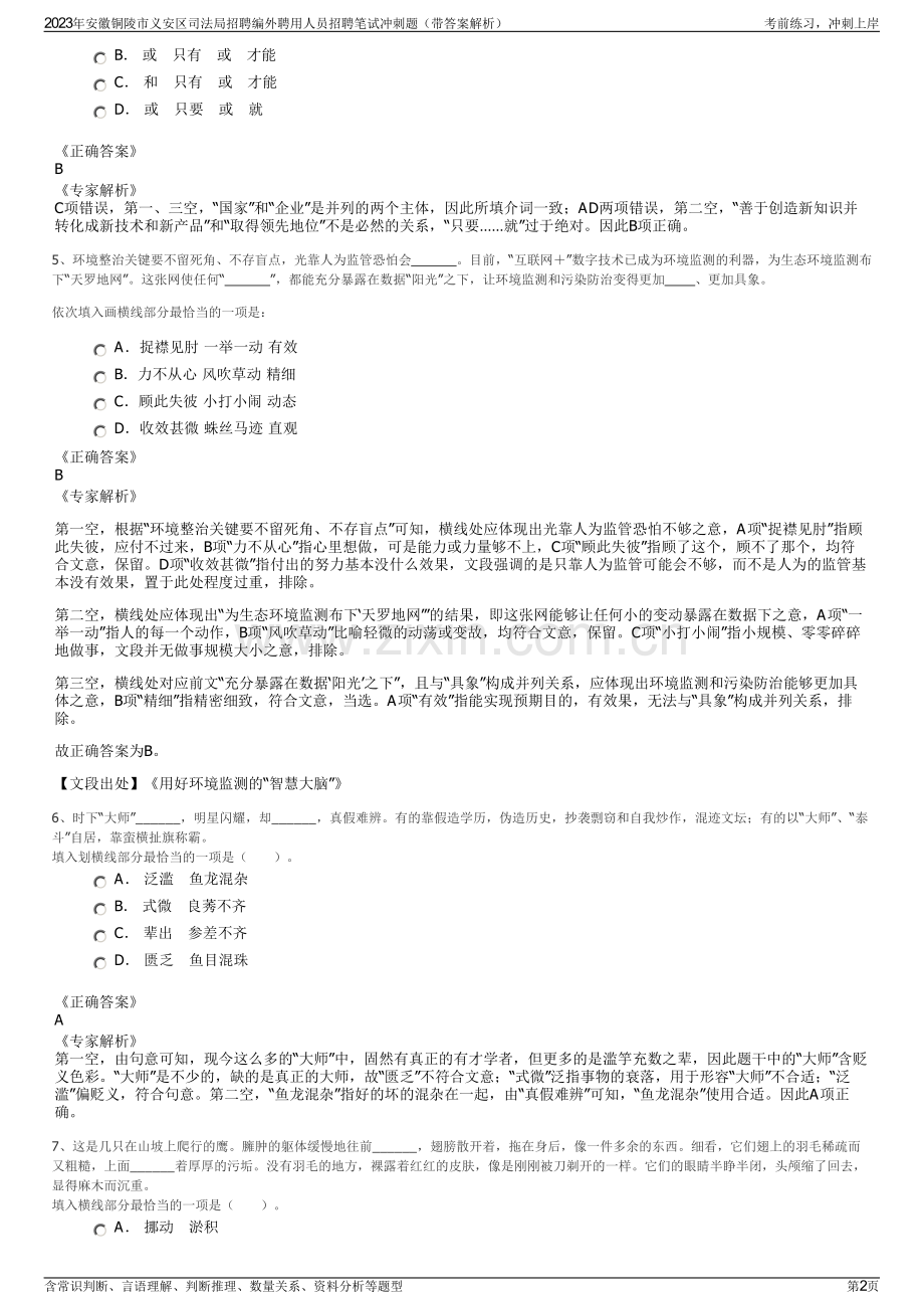 2023年安徽铜陵市义安区司法局招聘编外聘用人员招聘笔试冲刺题（带答案解析）.pdf_第2页