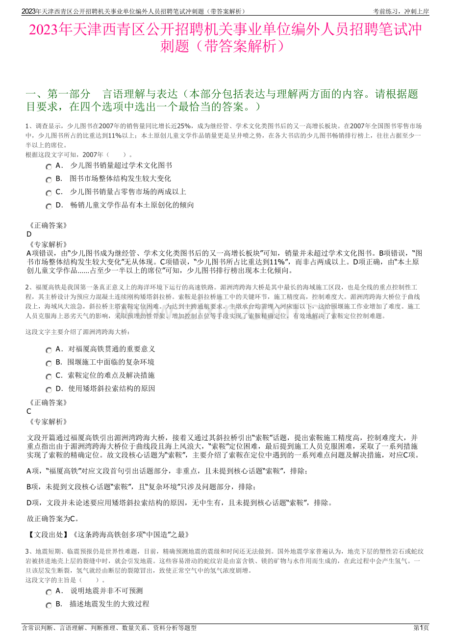 2023年天津西青区公开招聘机关事业单位编外人员招聘笔试冲刺题（带答案解析）.pdf_第1页