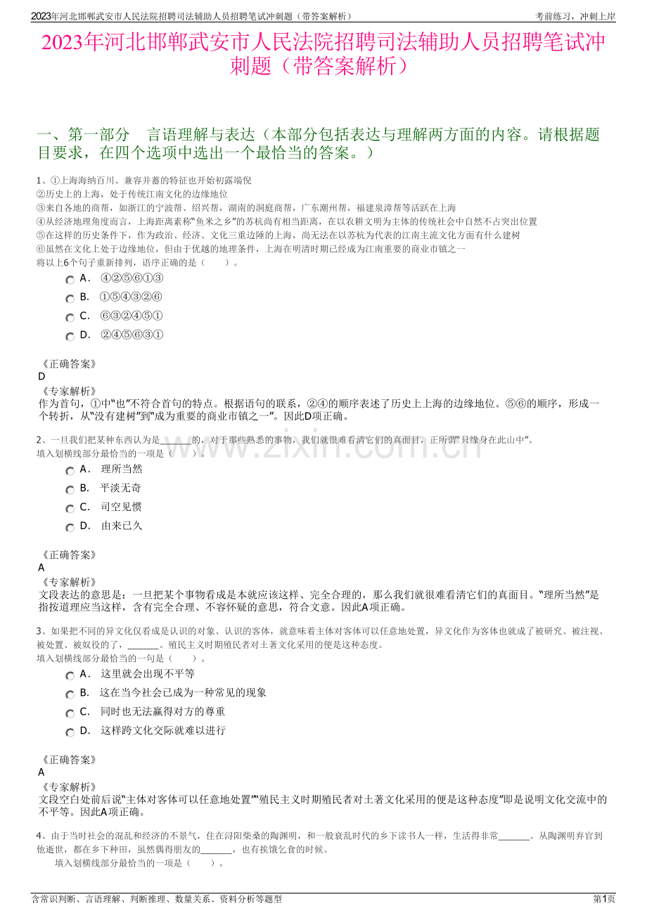 2023年河北邯郸武安市人民法院招聘司法辅助人员招聘笔试冲刺题（带答案解析）.pdf_第1页