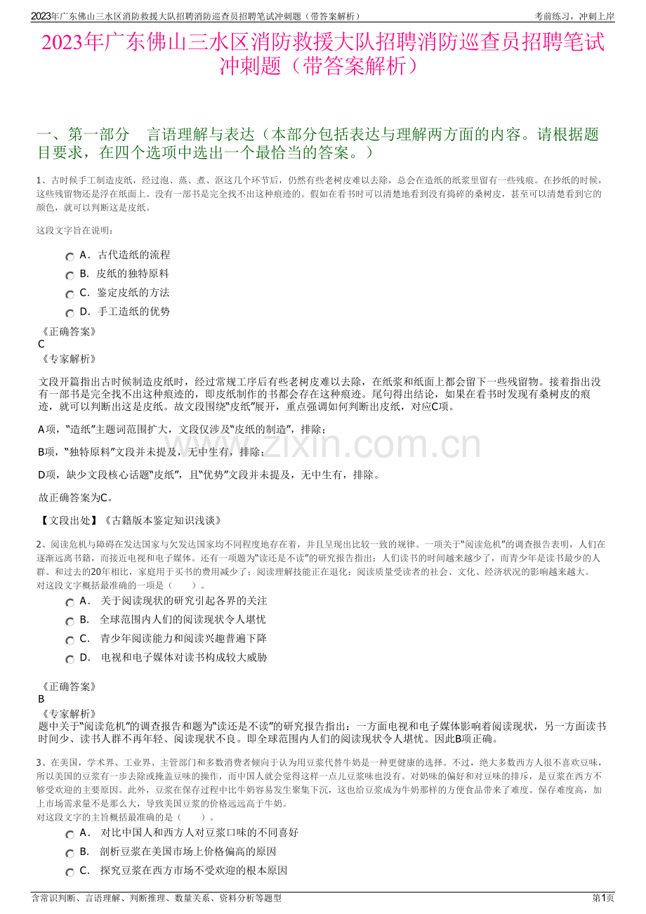 2023年广东佛山三水区消防救援大队招聘消防巡查员招聘笔试冲刺题（带答案解析）.pdf_第1页