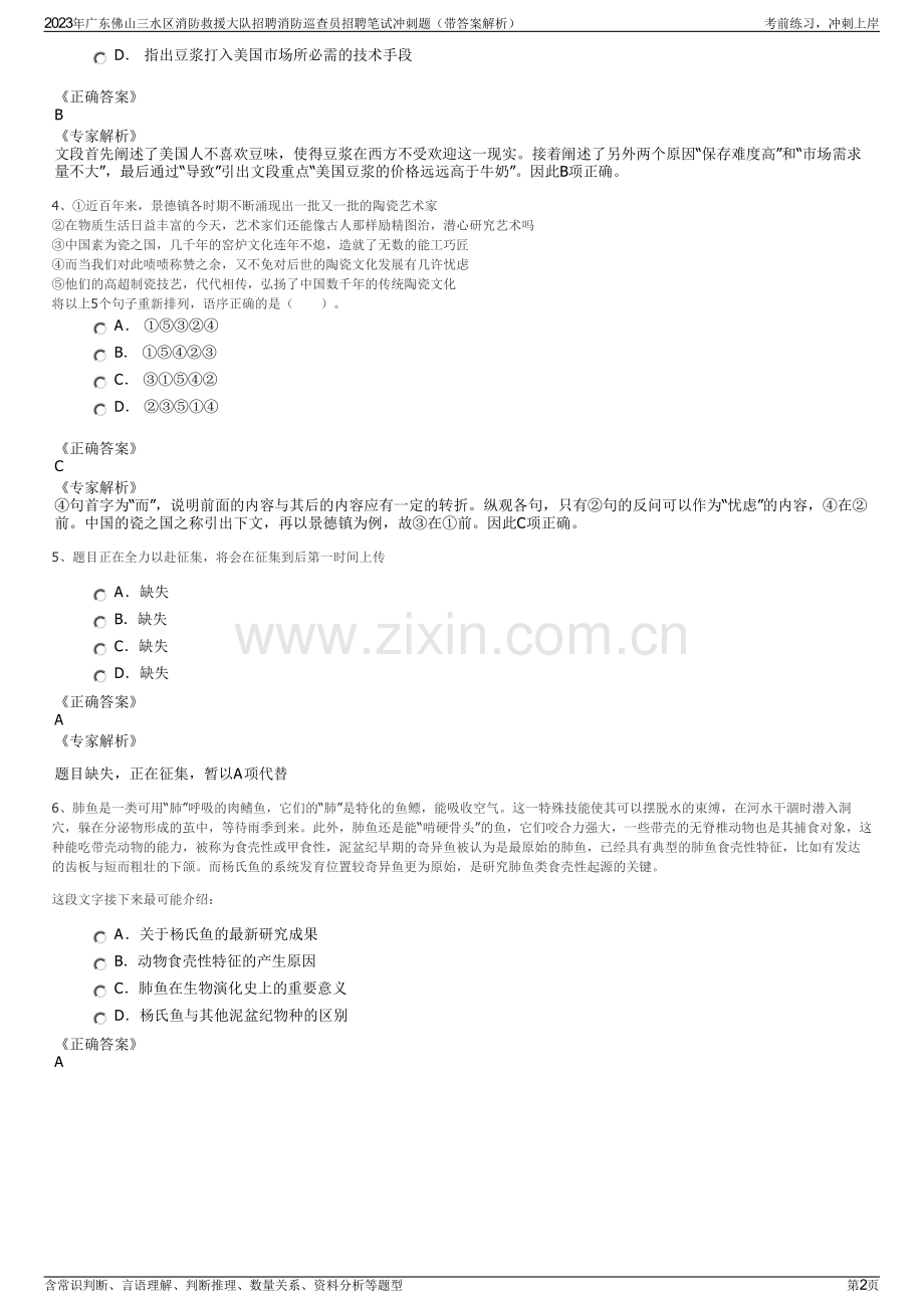 2023年广东佛山三水区消防救援大队招聘消防巡查员招聘笔试冲刺题（带答案解析）.pdf_第2页