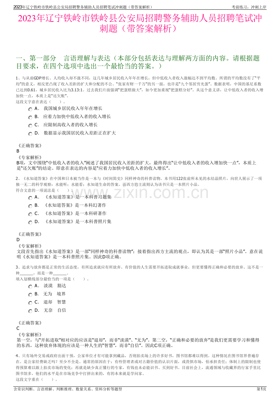 2023年辽宁铁岭市铁岭县公安局招聘警务辅助人员招聘笔试冲刺题（带答案解析）.pdf_第1页