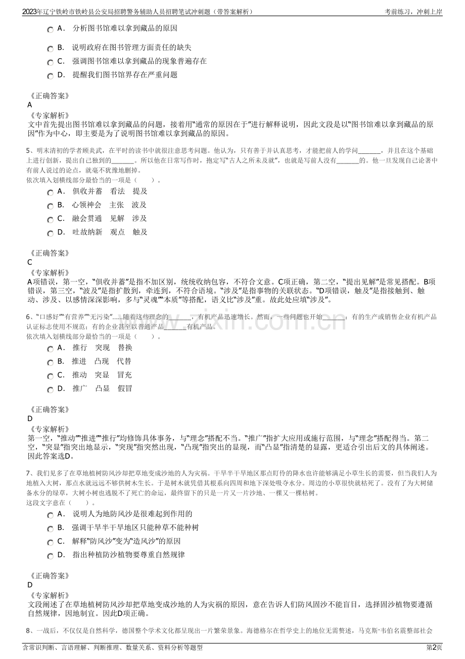 2023年辽宁铁岭市铁岭县公安局招聘警务辅助人员招聘笔试冲刺题（带答案解析）.pdf_第2页