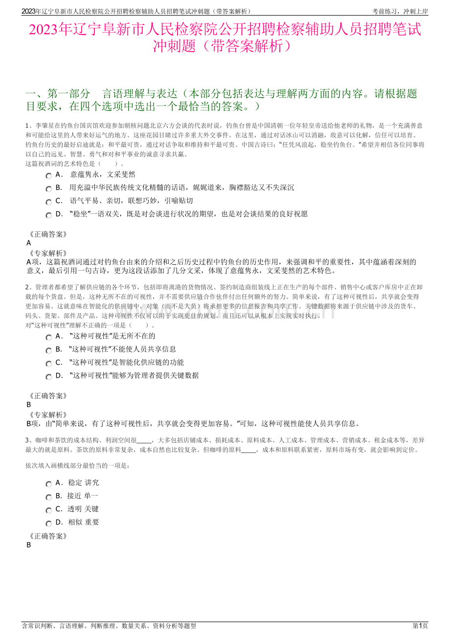 2023年辽宁阜新市人民检察院公开招聘检察辅助人员招聘笔试冲刺题（带答案解析）.pdf_第1页