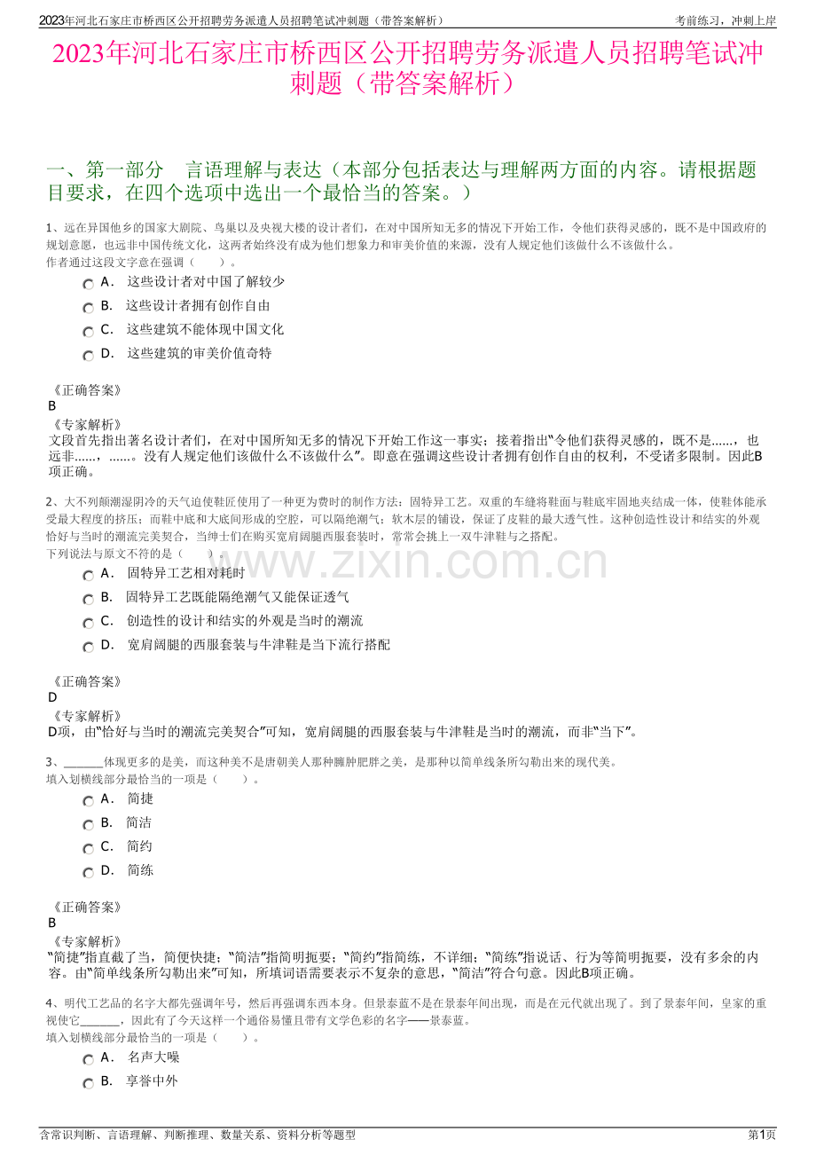 2023年河北石家庄市桥西区公开招聘劳务派遣人员招聘笔试冲刺题（带答案解析）.pdf_第1页