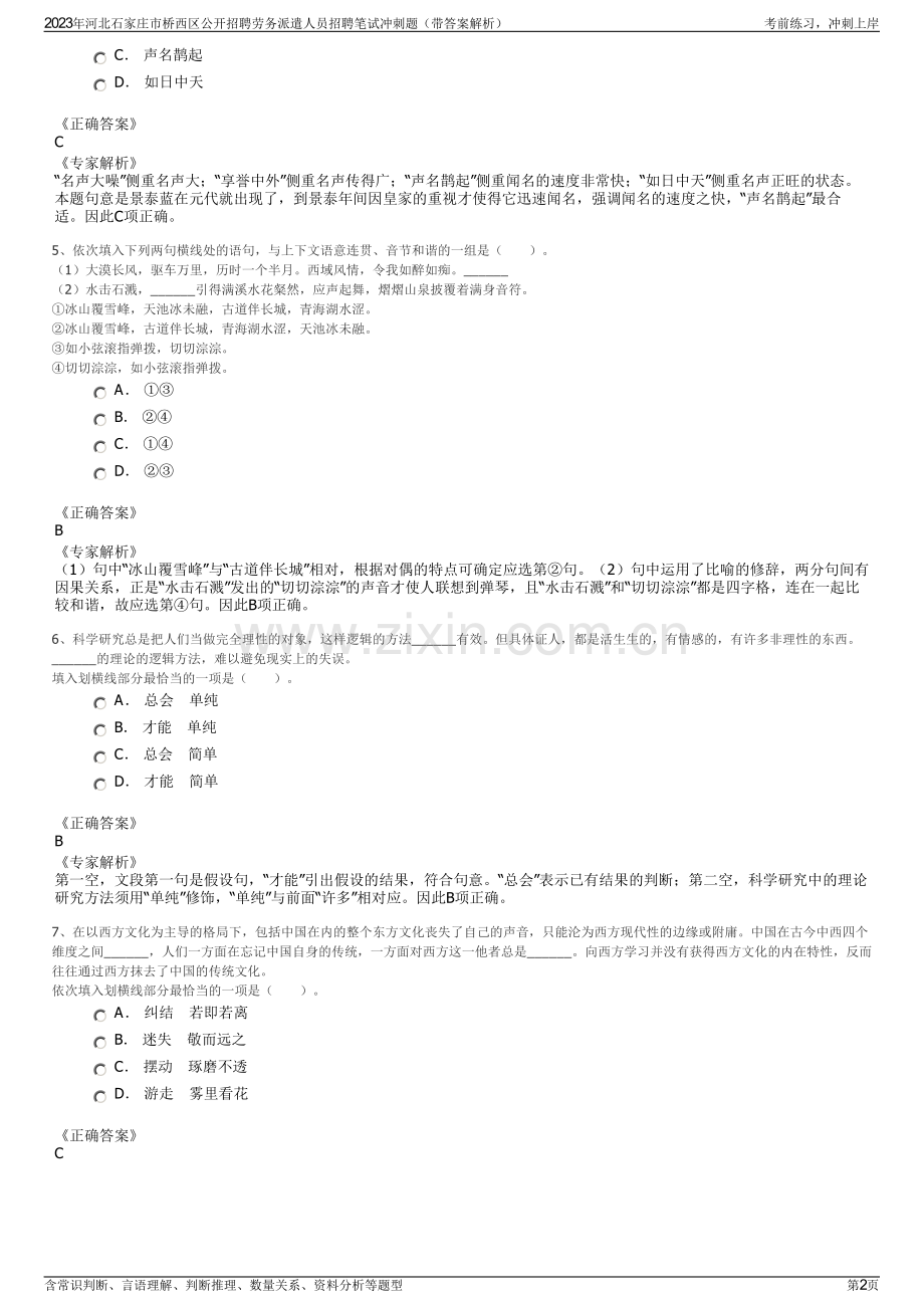 2023年河北石家庄市桥西区公开招聘劳务派遣人员招聘笔试冲刺题（带答案解析）.pdf_第2页