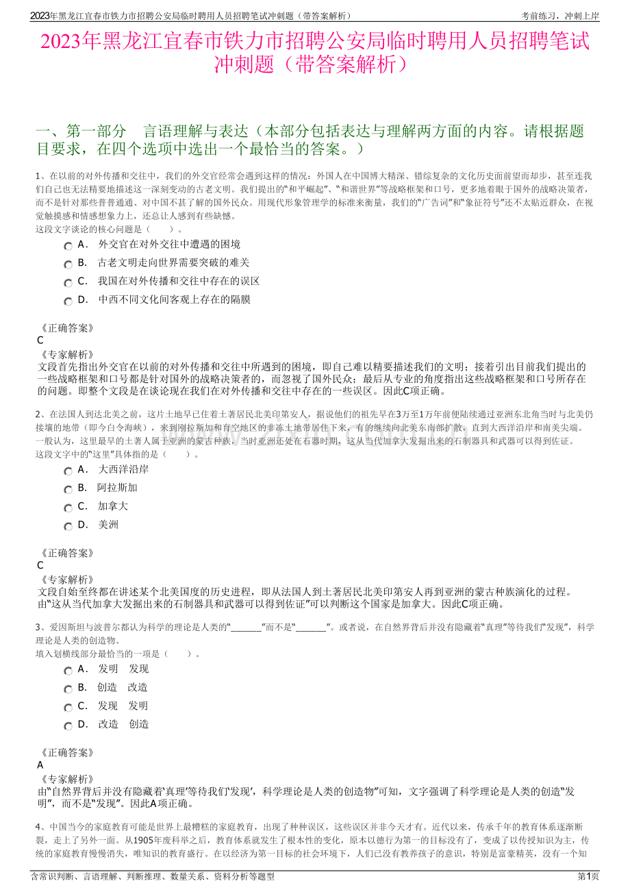 2023年黑龙江宜春市铁力市招聘公安局临时聘用人员招聘笔试冲刺题（带答案解析）.pdf_第1页